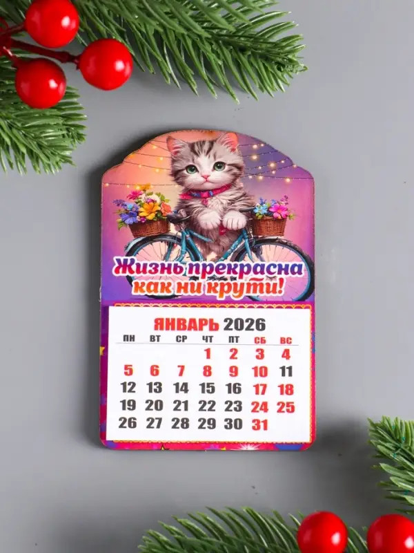 Магнит-календарь, отрывной, кот "Жизнь прекрасна как ни крути" 9,5х6,5 см