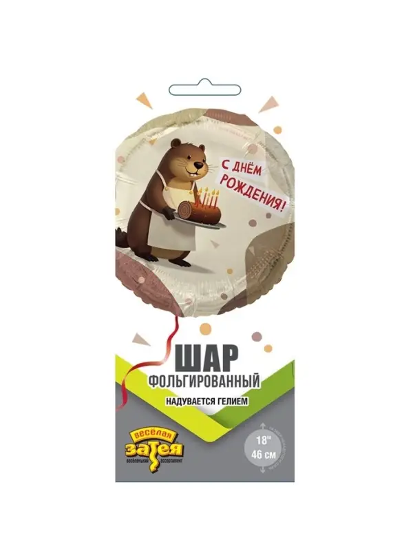 Воздушный шар фольгированный 18" &laquo;С днём рождения. Бобёр&raquo;