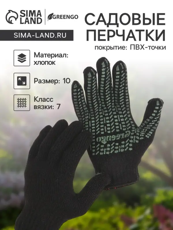 Перчатки рабочие, хб, вязка 7 класс, 2 нити, размер 10, с ПВХ точками, чёрные, Greengo