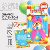 Значок с лентой на выпускной &laquo;Выпускница детского сада&raquo;, d=4.5 см