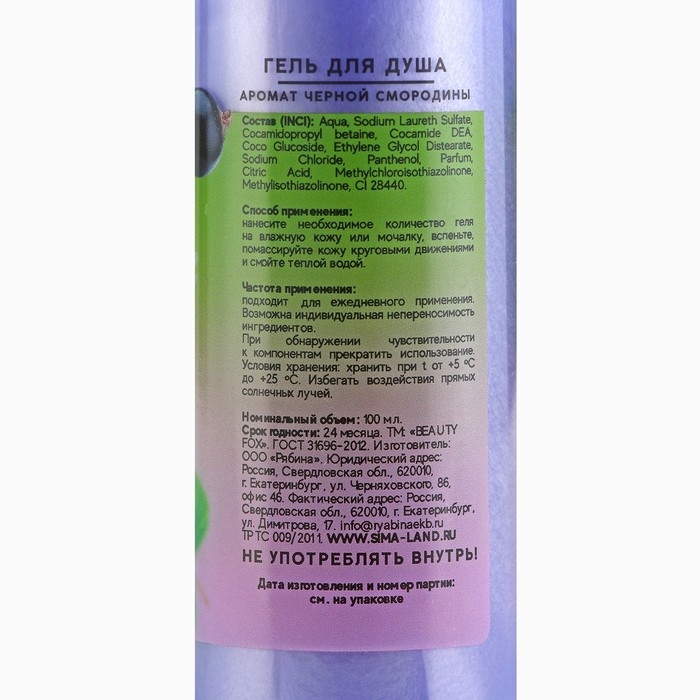 Гель для душа, 100 мл, аромат черной смородины, BEAUTY FOX