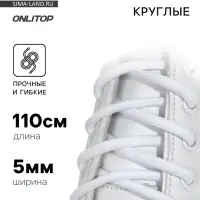 Шнурки для обуви, пара, круглые, d=5 мм, 110 см, белые