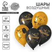 Воздушные шары латексные 12" &laquo;Весёлого Хеллоуина&raquo;, 5 шт.