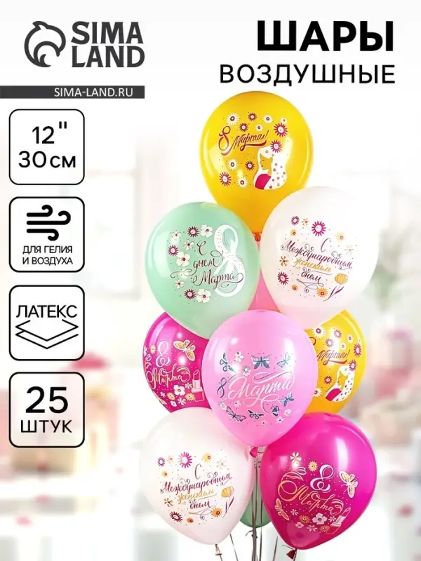 Воздушный шар латексный 12" &laquo;Праздник 8 Марта! С женским днём!&raquo;, 25 шт.