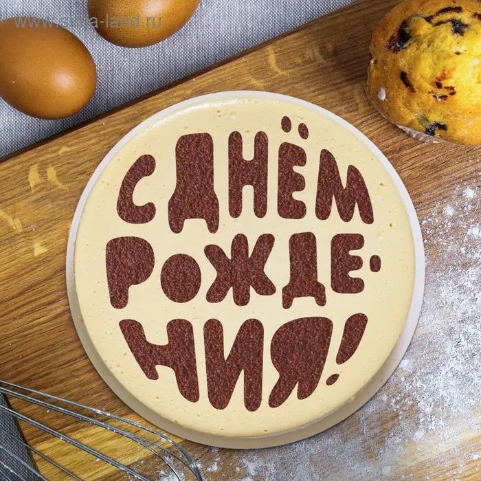 Трафарет для выпечки &laquo;С Днем Рождения&raquo;, 19 &times; 22 см