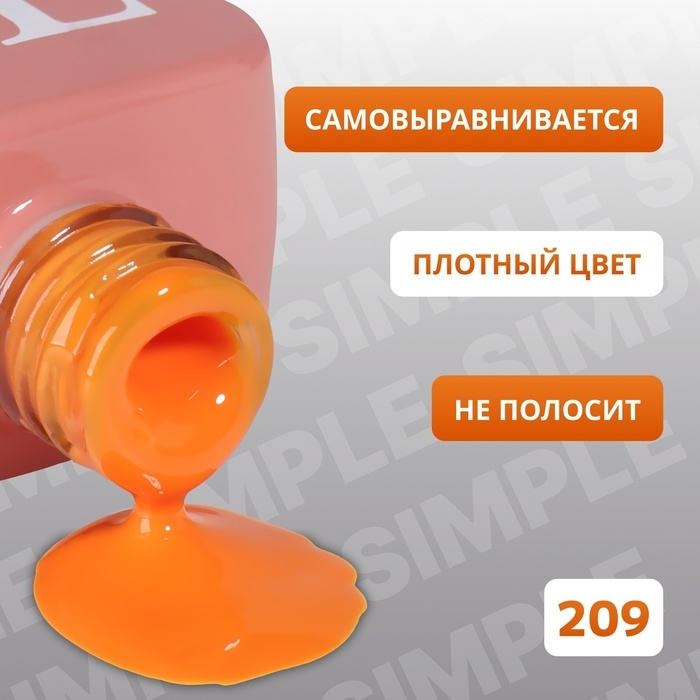 Гель лак для ногтей &laquo;SIMPLE&raquo;, 3-х фазный, 10 мл, LED/UV, цвет (209)