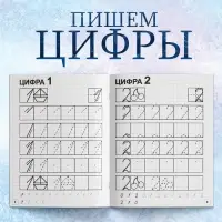 Прописи &laquo;Пишем цифры&raquo;, 20 стр., А5, Холодное сердце