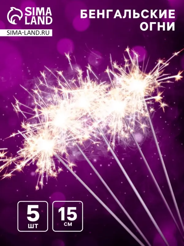 Бенгальские огни, 15 см, 5 штук, 30 сек