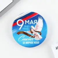 Значок закатной на День Победы &laquo;9 мая Спасибо за мирное небо&raquo;, d = 5,6 см