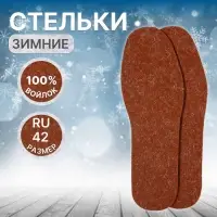 Стельки для обуви, утеплённые, универсальные, р-р RU до 42 (р-р Пр-ля до 45), 27 см, пара, коричневая