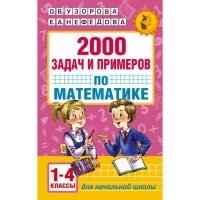 &laquo;2000 задач и примеров по математике, 1-4 классы&raquo;, Узорова О. В., Нефёдова Е. А.