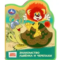 Книга EVA с фигурной вырубкой &laquo;Львёнок и Черепаха. Союзмультфильм&raquo;