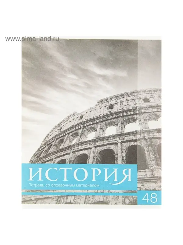 Тетрадь предметная 48 листов в клетку Calligrata, &laquo;Чёрное-белое. История&raquo;, обложка мелованная бумага, серые листы