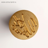 Сургучная печать &laquo;With love&raquo;, 12.5 х 4 х 4 см