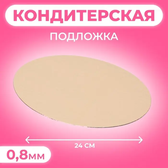 Подложка для торта, 24 см, золото - серебро, 0.8 мм