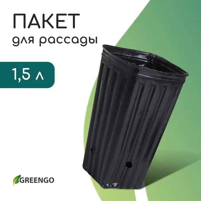 Пакет для рассады, 1,5 л, 11 &times; 11 см, h = 20 см, полиэтилен, чёрный, Greengo