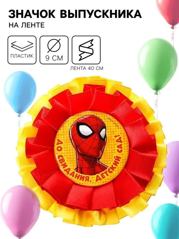 Медаль на выпускной &laquo;Выпускник детского сада&raquo;, 9 см, Человек паук