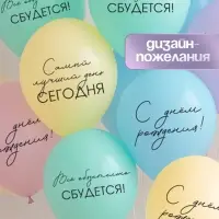 Воздушный шар латексный 12" &laquo;Всё обязательно сбудется&raquo;, макаруны: голубой, желтый, сиреневый, мятный