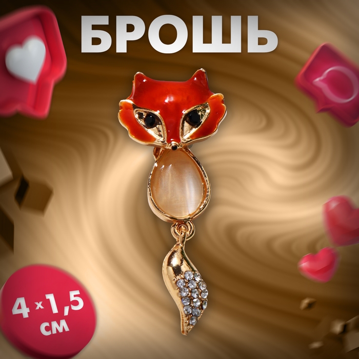 Брошь &laquo;Лисичка&raquo; с подвижным хвостиком, цветной в золоте