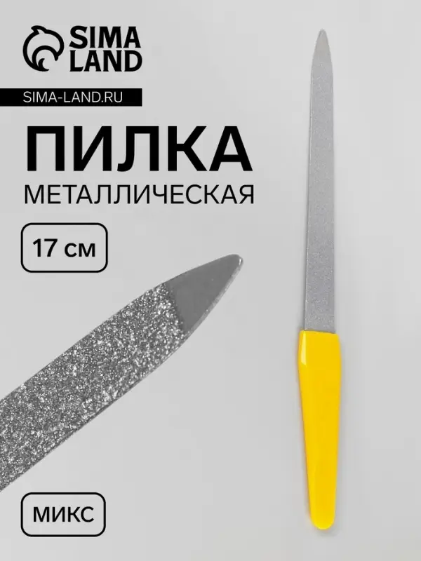 Пилка металлическая для ногтей, 17 см, в чехле, МИКС