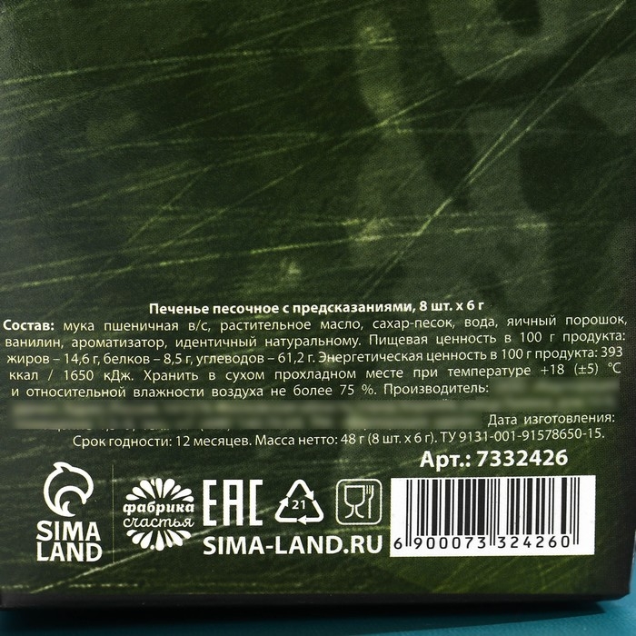 Печенье с предсказанием &laquo;Стратегический запас&raquo;, 8 шт.