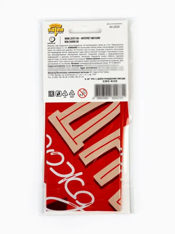 Воздушный шар фольгированный 18" звезда "С днем рождения" цвет красный, инд.уп.