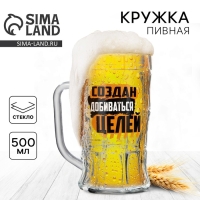 Кружка стеклянная пивная Дорого внимание &laquo;Создан добиваться целей&raquo;, 500 мл