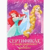 Прививочный сертификат А6, 24 стр "Принцессы"