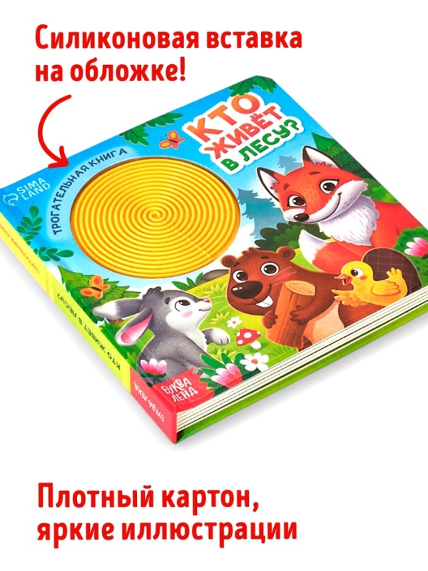 Трогательная книга "Кто живёт в лесу?"