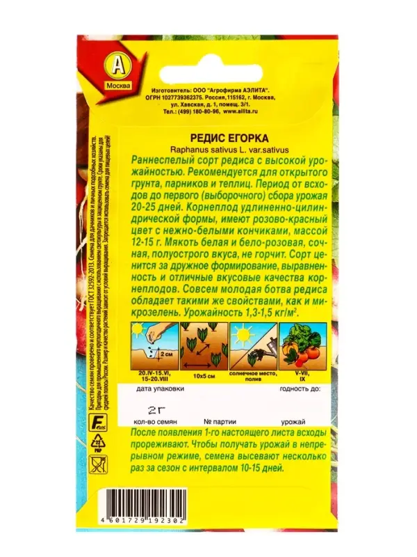 Семена Редис Егорка, Ц/П,2 г