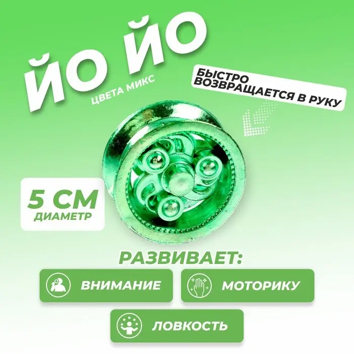 Йо-йо &laquo;Ты крут&raquo;, МИКС