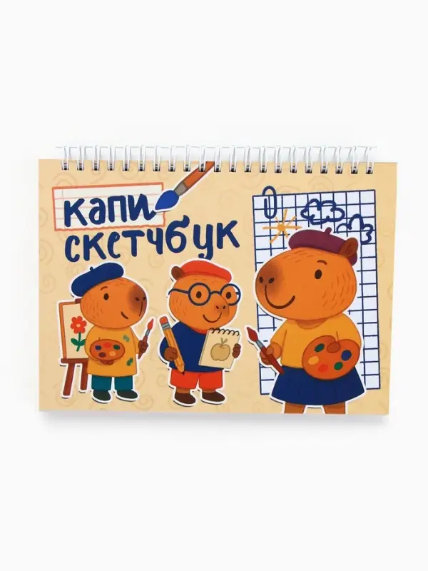 Скетчбук &laquo;Капибары&raquo; А5, 80 л., твердая обложка
