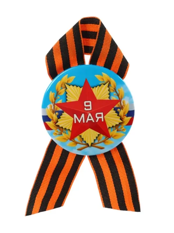 Значок закатной с георгиевской лентой &laquo;9 Мая&raquo;, МИКС