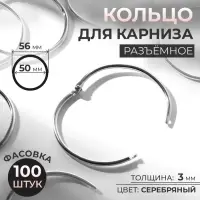 Кольцо для карниза, разъёмное, d=50/56 мм, цвет серебряный