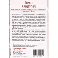 Семена Томат Бенито F1, &laquo;Всхожесть 99%&raquo;, 10 шт.