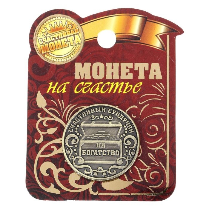 Монета сувенир &laquo;Богатство, достаток и удача&raquo;, d=2,5 см.