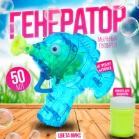 Генератор-пистолет мыльных пузырей &laquo;Рыбка-пистолет&raquo; со светом, 50 мл, цвета МИКС