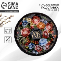 Стеклянная подставка на 6 яиц &laquo;ХВ&raquo; на пасху, 18 х 18 см.