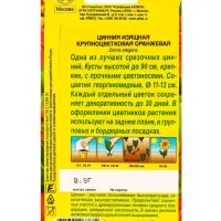 Семена цветов Цинния Крупноцветковая оранжевая , Ц/П,0,3 г