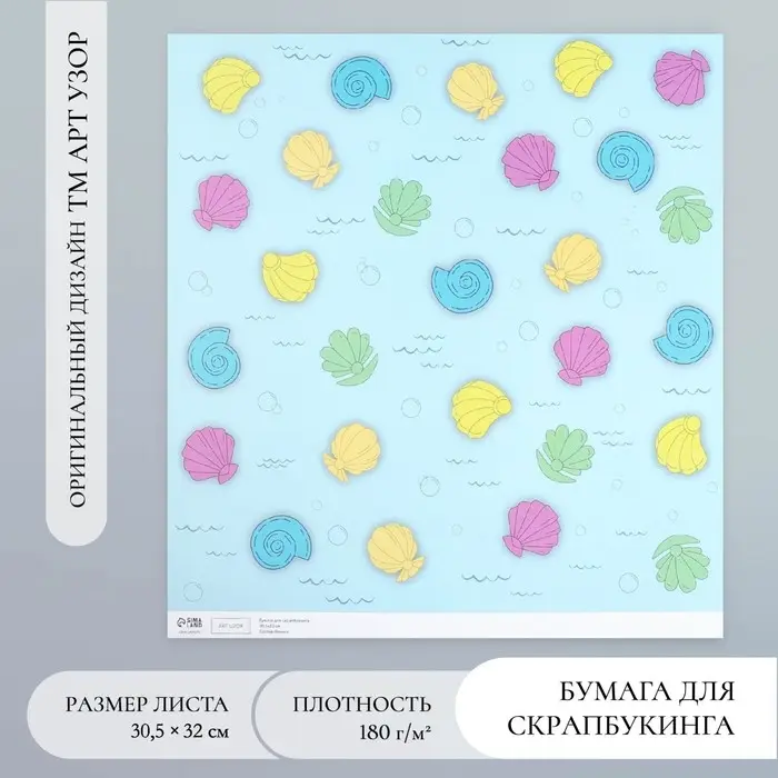 Бумага для скрапбукинга "Морские ракушки" плотность 180 гр 30,5х32 см