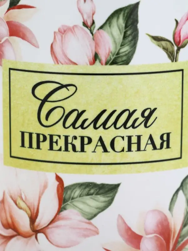 Кружка керамическая 300 мл &laquo;Самая прекрасная&raquo;