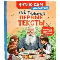 Короткике сказки и истории. Первые тексты (по слогам) Толстой Л. 65916