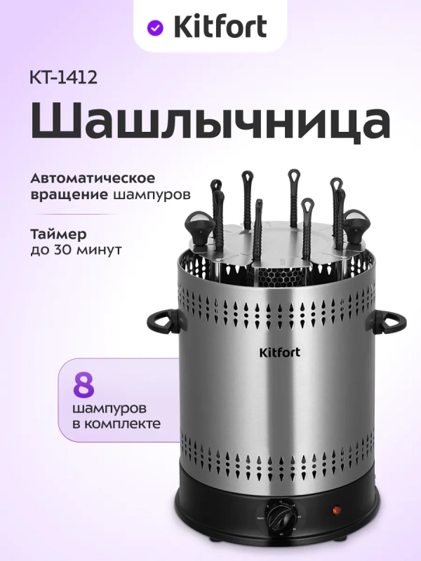Электрошашлычница для дома КТ-1412 - 1350 Вт