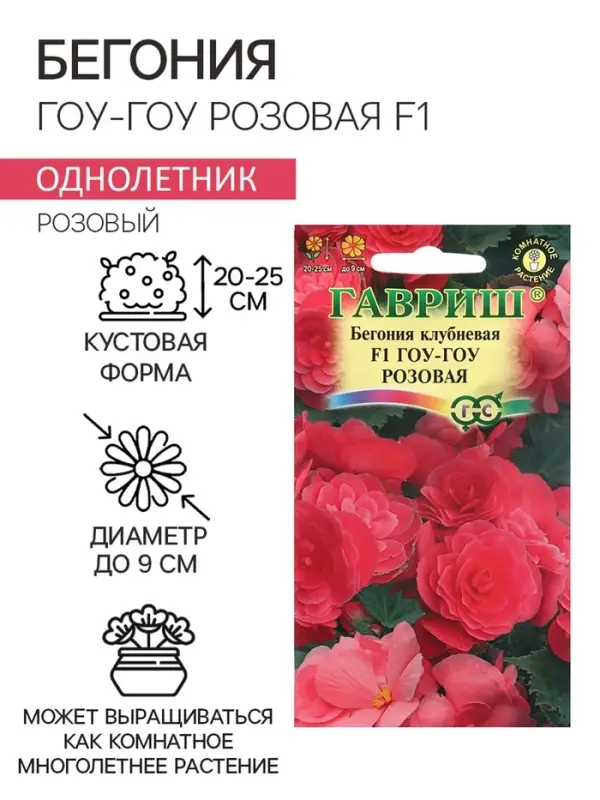 Семена комнатных цветов Бегония "Гоу-гоу", ц/п,  розовая, F1, 4 шт.