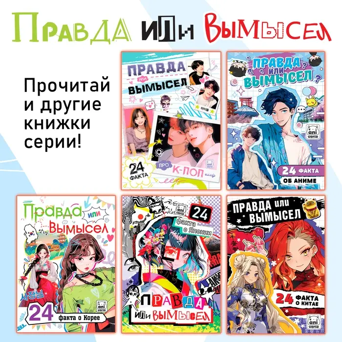 Книга &laquo;Правда или ложь. 24 факта о манге&raquo;, А5, Аниме