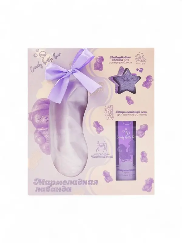 Подарочный набор косметический "Candy bath bar" мармеладная лаванда, 210 г