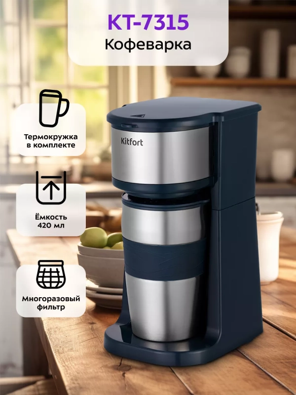 Кофеварка капельная электрическая КТ-7315 - 750 Вт