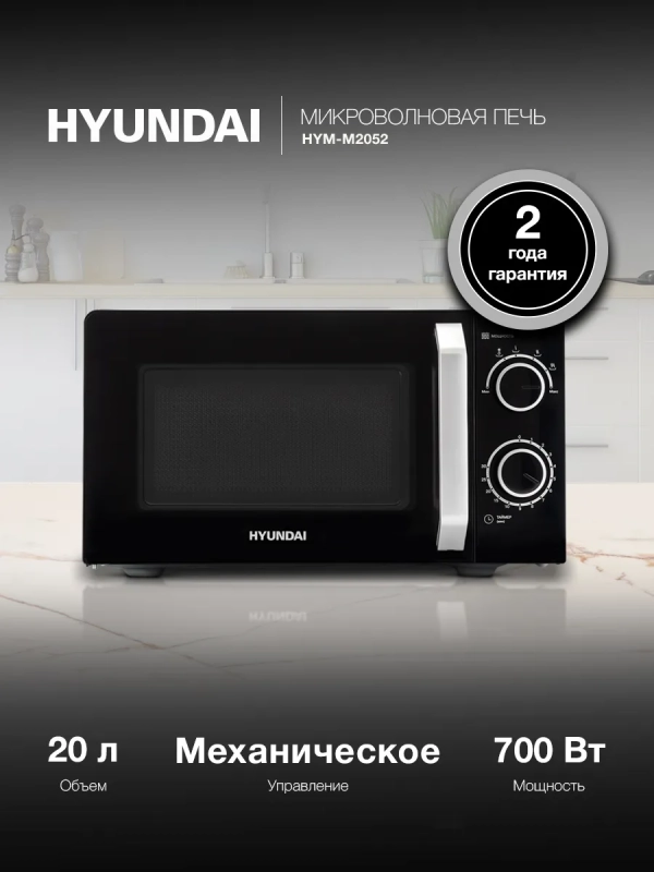 Микроволновая Печь HYM-M2052 20л 700Вт черный