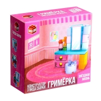 Конструктор &laquo;Гримёрка&raquo;, 3 варианта сборки, 33 детали