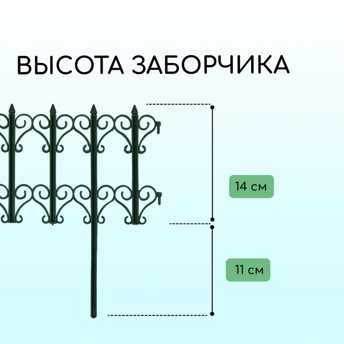 Ограждение декоративное, 25 &times; 180 см, 5 секций, пластик, зелёное, &laquo;Классика&raquo;